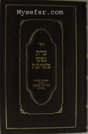KaDat Nefesh Meshivat : Rabbi Yaakov Meir Shechter