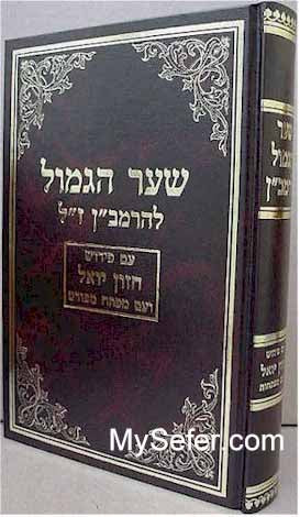 Shaar HaGemul L'Ramban (Peirush Chazon Yoel)