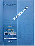 Torat HaChassidut : Rabbi Yitzchak Alfasi (Volume #2)