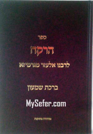 Sefer HaRokeach : Rabbi Elazar of Garmiza