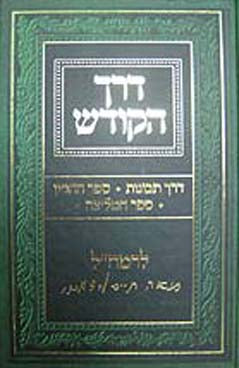 Derech Hakodesh- Rabbi Moshe Chaim Luttzatto