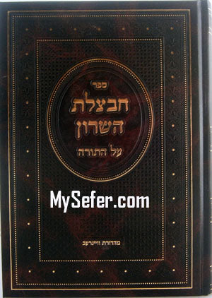 Chavatzelet HaSharon al HaTorah : Devarim (Part 1)