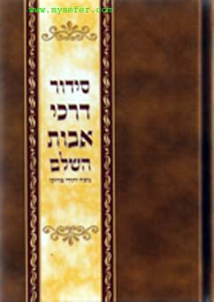 Siddur Darkei Avot - Edot HaMizrach & Minhagei Marroco