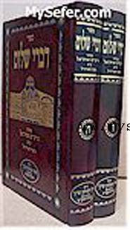 Divrei Shalom - Minhagei Rashash (seder Shulchan Aruch) : Vol. # 9 &10