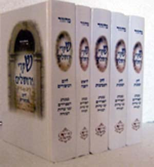 Machzor Sepharadi : Shaarei Yerushalayim (5 vol. set)