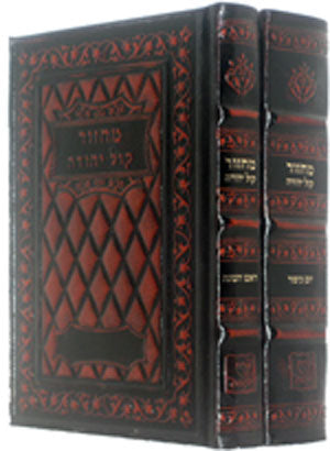 Orot Sephardic Rosh HaShanah & Yom Kippur Machzor : (2 Volumes - LEATHER)