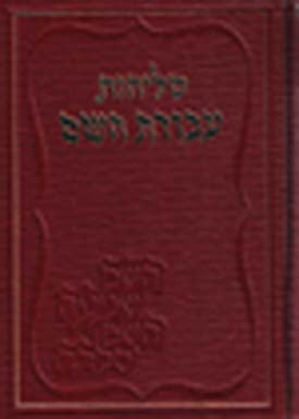 Selichot : Avodat HaShem (medium size - Sefard)