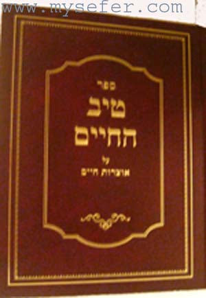 Tiv HaChaim al Otzrot Chaim : Volume #1