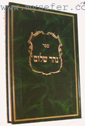 Nahar Shalom with Famous Commentaries