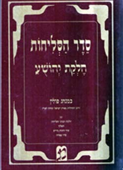 Seder ha-Slichot - Chelkat Yehoshua (Ashury)