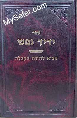 Yedid Nefesh - Introduction to Kabbalah
