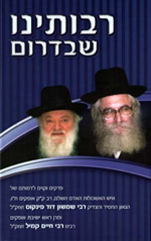 Rabboteinu she-Badarom : Rabbi Pinkus & Rabbi Kamil