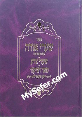 Shaarei Orah / Shaarei Tzedek / Sefer HaNikkud (Rabbi Yosef Gikatilla)