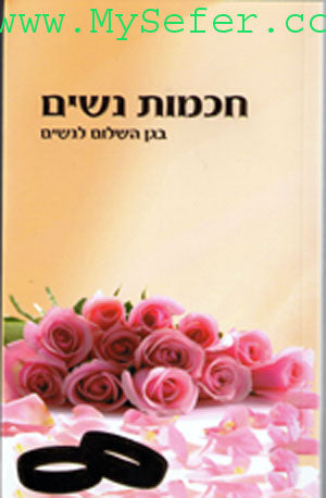 Chachmot Nashim - B`Gan HaShalom : A Marital Guide for Women Only
