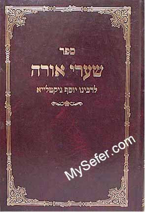 Shaarei Orah - Rabbi Yosef Gikatilla