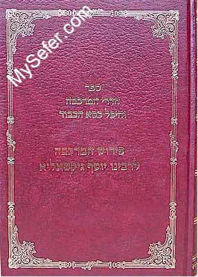 Chadrei HaMerkava & Heichal Kisse HaKavod - Rabbi Yosef Gikatilla