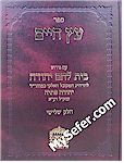 Etz Chaim - Peirush Beit Lechem Yehuda / Vol. 4