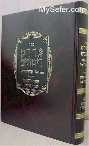 Pardes Rimonim (Rabbi Moshe Cordovero - Ramak)