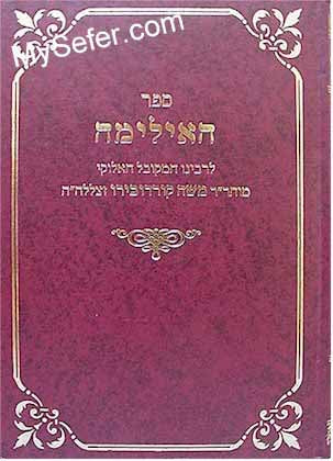 Sefer HaEylimah - Rabbi Moshe Cordovero