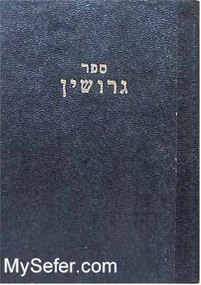 Sefer Gerushin (Rabbi Moshe Cordovero - Ramak)