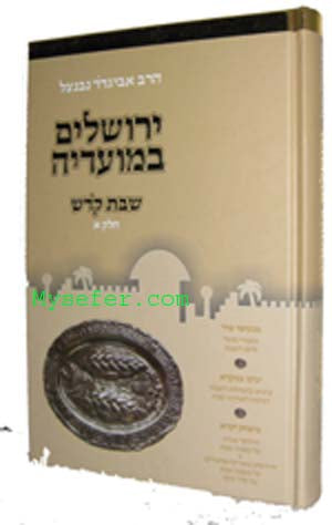 Yerushalayim B'Moadeha - Shabbat Kodesh vol. #1 (Rabbi Avigdor Neventzal)