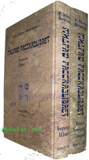The Midrash Says al HaTorah / 2 vol. (Russian)