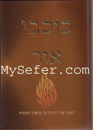 Rabbi Nachman of Breslov : Kochvei Or