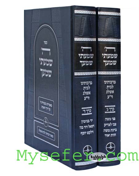 HaShem Shama'ati Shimacha - Rabbi Yehuda Ashlag (volumes 3- 4)