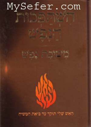 Rabbi Nachman of Breslov : Hishtapchut HaNefesh & Meshivat Nafesh