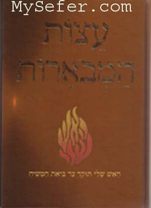 Rabbi Nachman of Breslov :Eitzot HaMivoarot