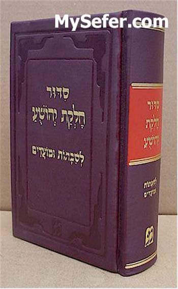 Siddur Chelkat Yehoshua - Shabbat & Moadim (Medium Size- Ashury)