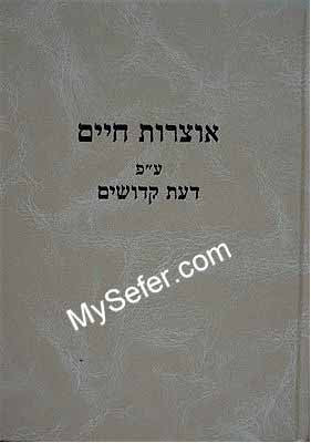 Otzrot Chaim - Daat Kedoshim Commentries