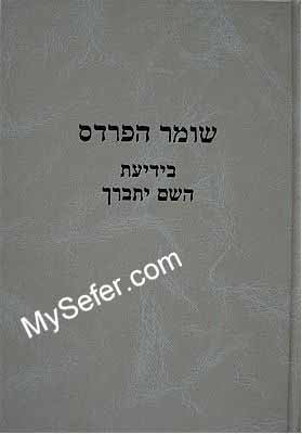 Shomer HaPardes : B'Yediat HaShem Yitbarach (Ramak)