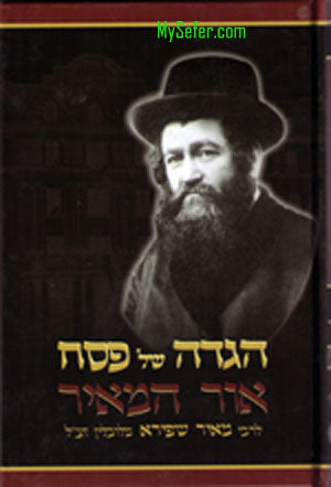 Haggadah - Or Hameir : Rabbi Meir Shapira of Lublin