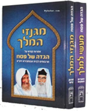 Haggadah - Maasei La'Melech / Mi'Ginzei HaMelech (Avichatzeirah Rabbis)