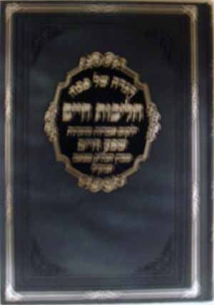 Haggadah - Halichot Chaim (Klausenburger Rebbe)