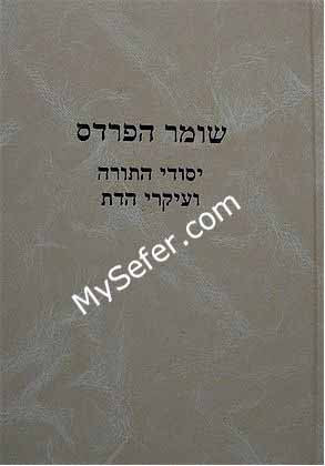 Shomer HaPardes : Yesodei HaTorah Ve'Ikarei HaDat (Ramak)