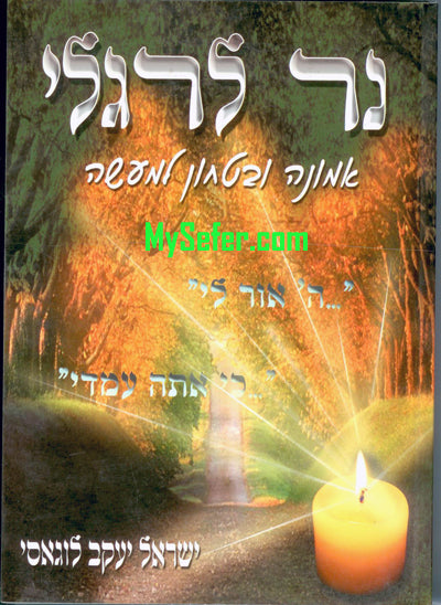 Rabbi Yaakov Yisrael Lugasi : Ner L'Ragli - Emunah V'Bitachon