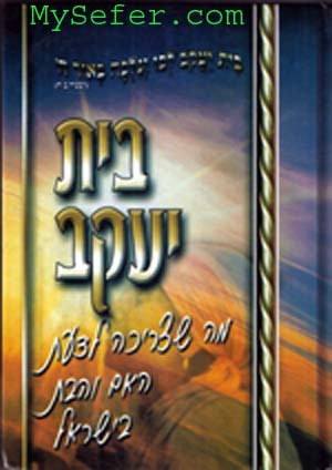 Rabbi Yaakov Yisrael Lugasi :Beit Yakov