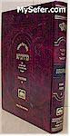 Talmud Bavli Metivta - Oz Vehadar Edition : Bava Batra vol. 5 (large size)