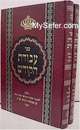 Avodat HaKodesh - Rabbi Meir ben Gabbai (2 vol.)