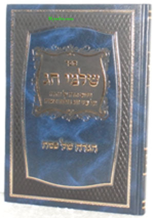 Haggadah - Shalmei Hachag