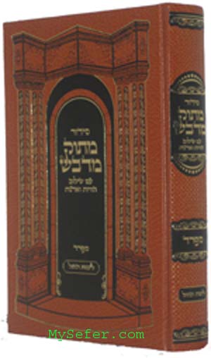 Siddur Matok Mi'Dvash (Daily - Sefard)