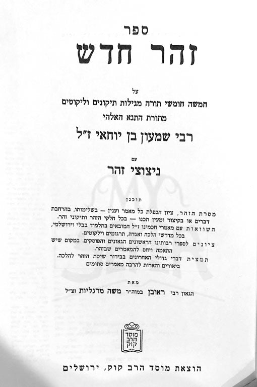 Zohar Chadash (Rabbi Reuven Margaliot)