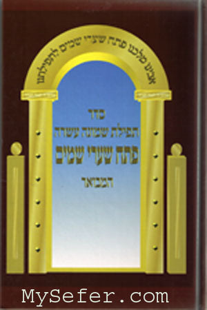 Pesach Sharrey Shomayim-Tefilat Shmone Esre