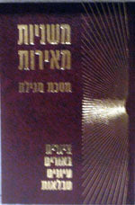 Mishnayot Meirot - Megilah
