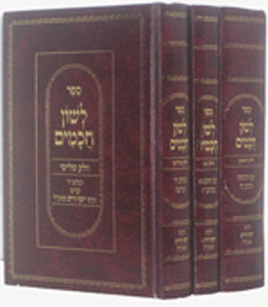 Ben Ish Chai - Leshon Chachamim (3 vol. - New Edition)