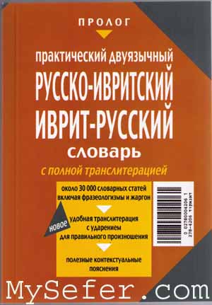 Hebrew Russian Dictionary-Transliterated