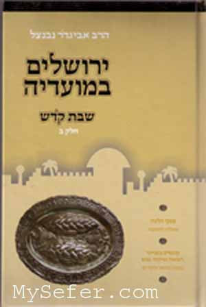 Yerushalayim B'Moadeha - Shabbat Kodesh vol. #2 (Rabbi Avigdor Neventzal)
