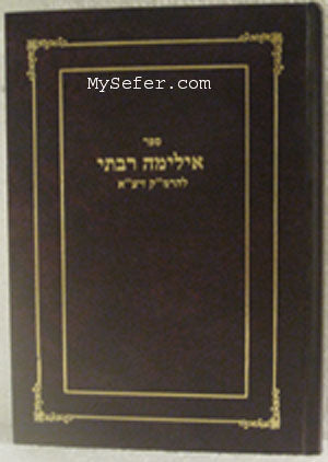 Eylimah Rabbati - Rabbi Moshe Cordovero